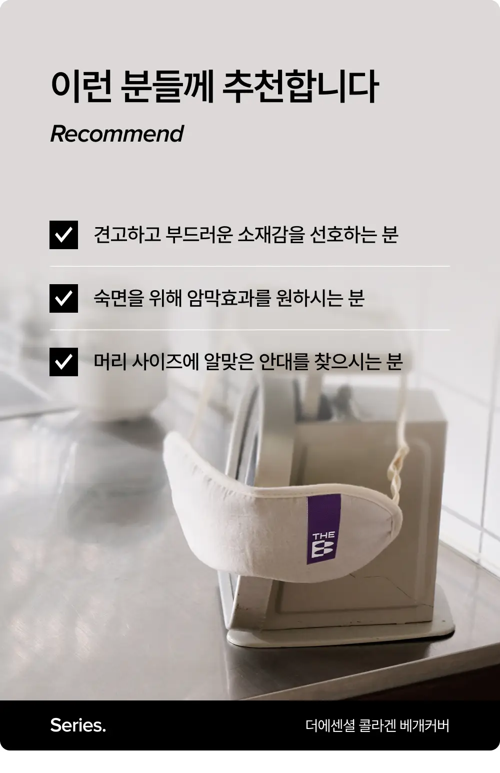 [OY단독] 포렌 더에센셜 콜라겐 수면안대 상세페이지 8